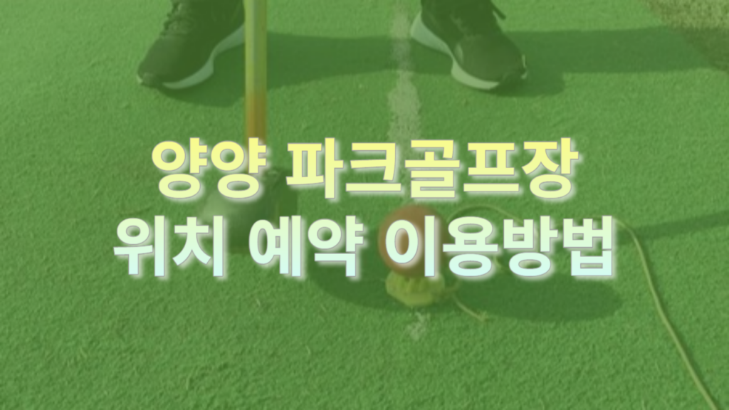 양양 파크골프장