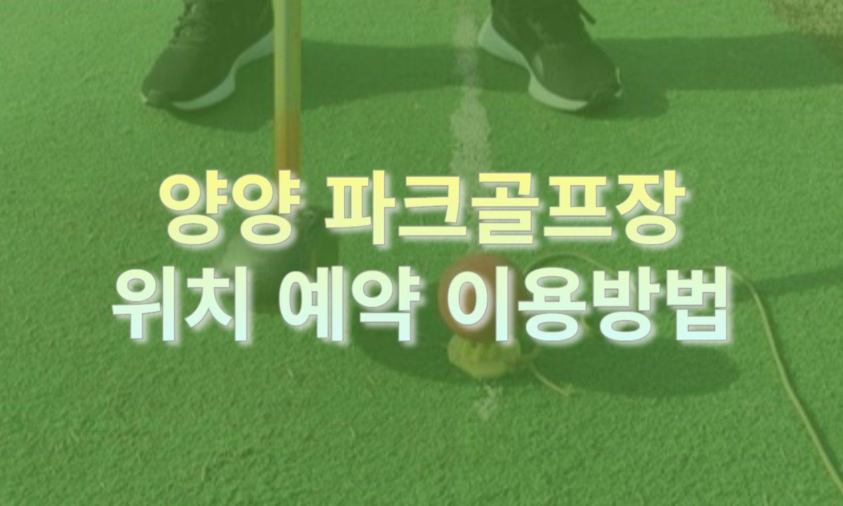 양양 파크골프장