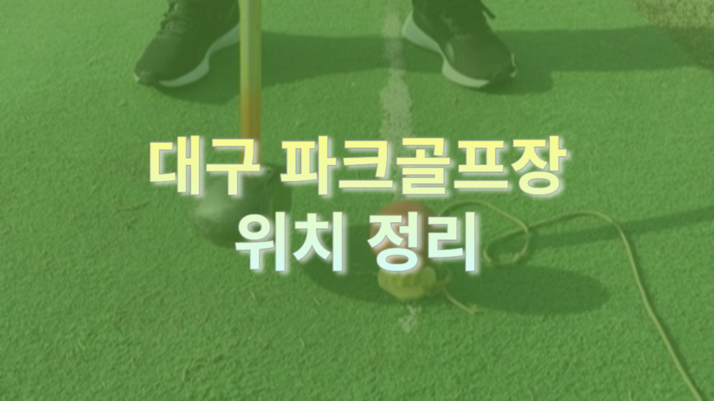 대구 파크골프장 위치