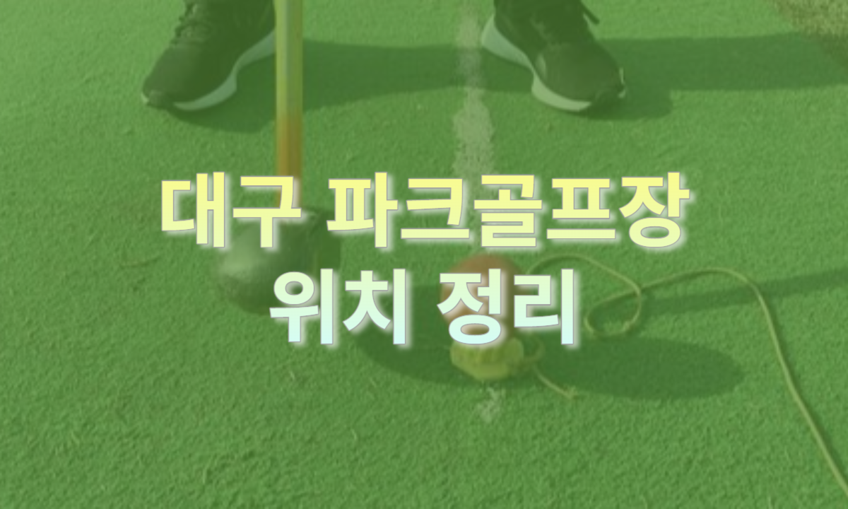 대구 파크골프장 위치