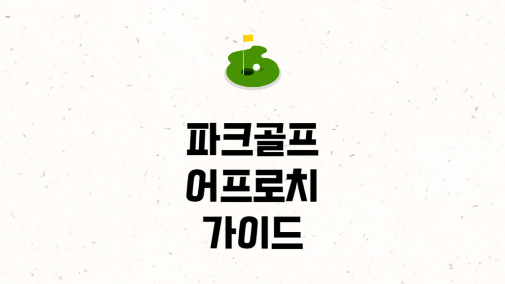 파크골프 어프로치
