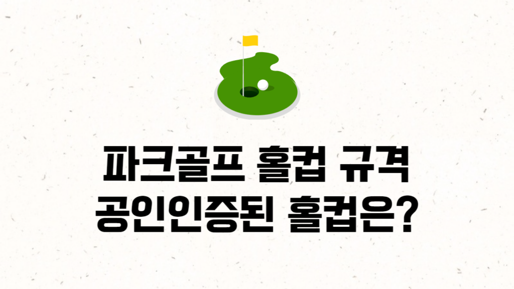 파크골프 홀컵
