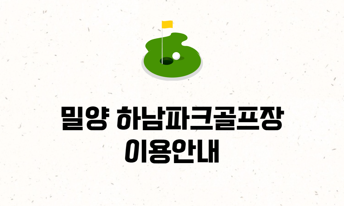 밀양 하남파크골프장 이용안내