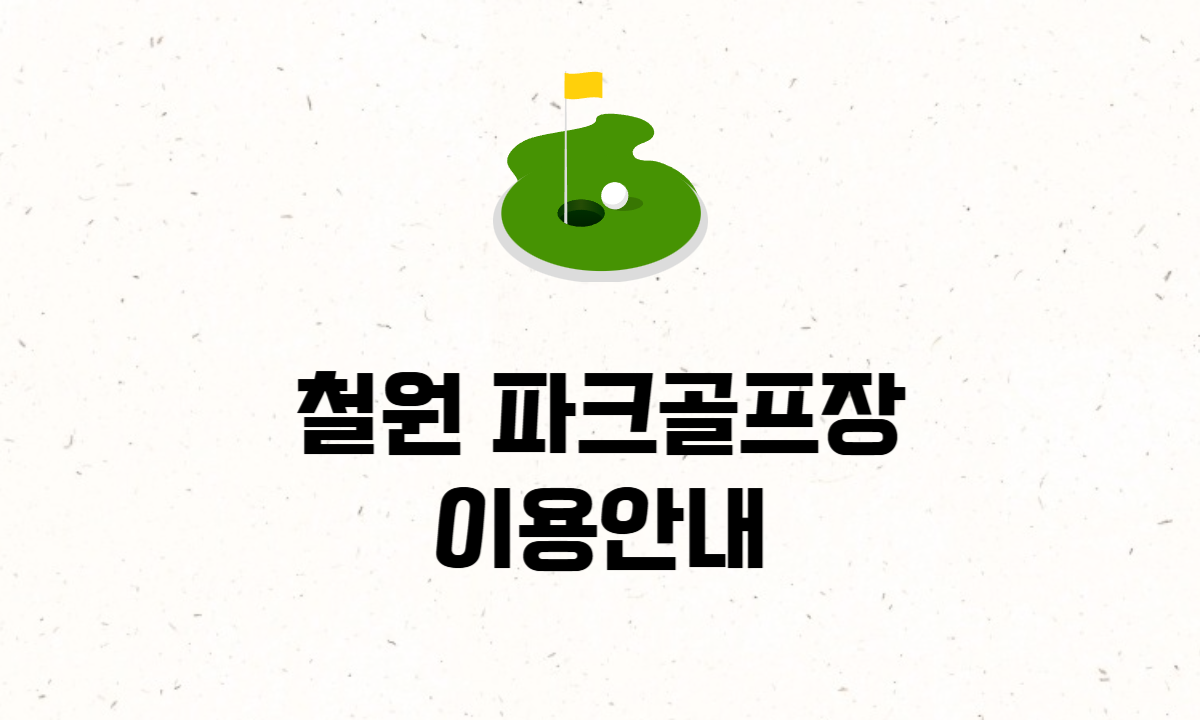 철원 파크골프장
