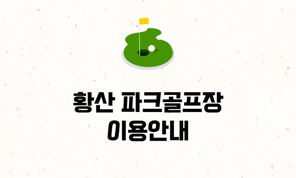 황산 파크골프장 이용안내