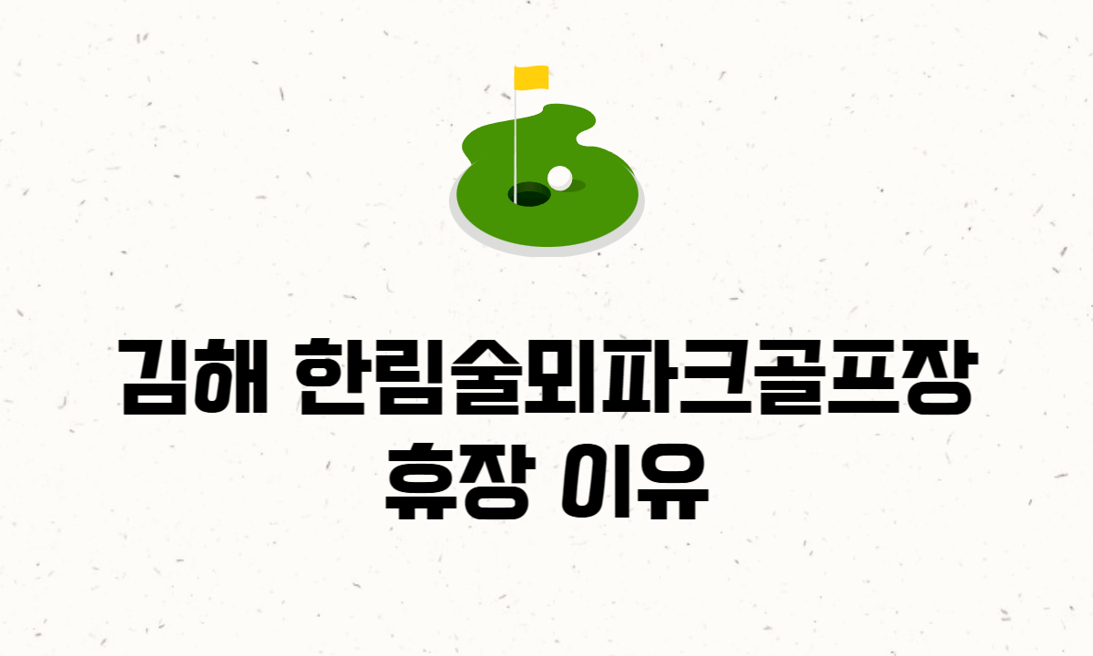한림술뫼파크골프장