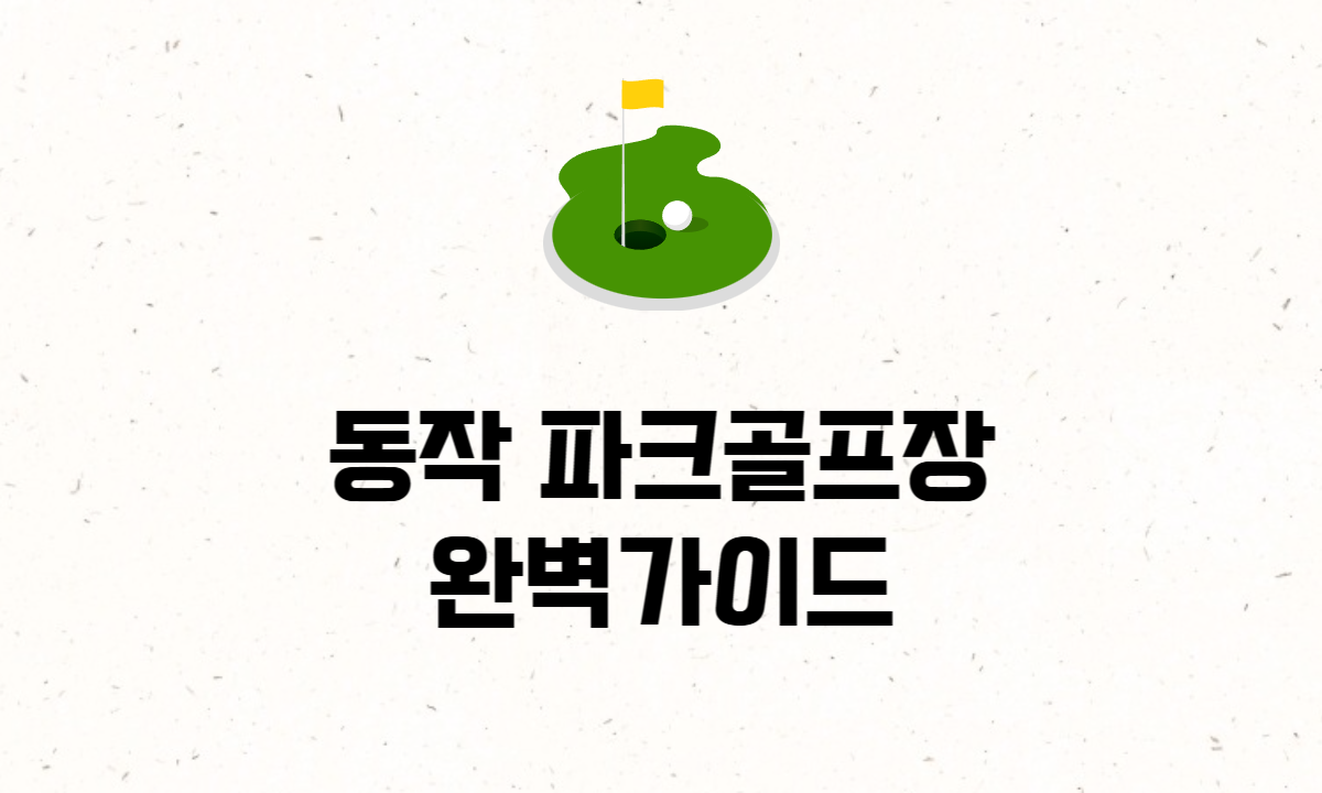 동작 파크골프장