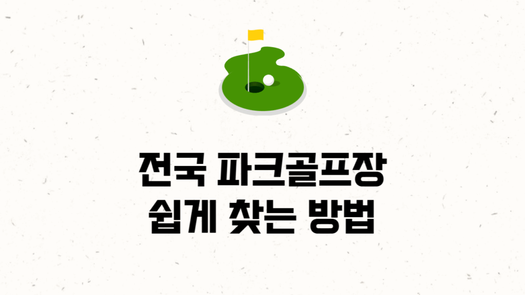전국 파크골프장 쉽게 찾는 방법