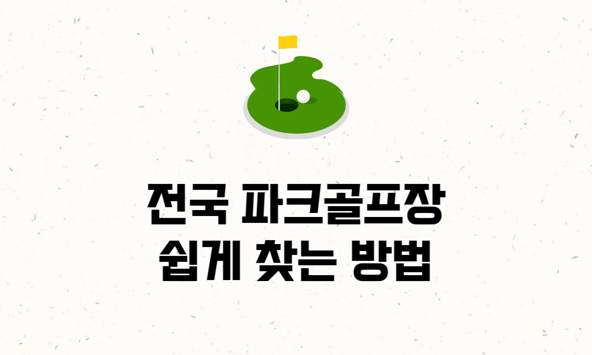 전국 파크골프장 쉽게 찾는 방법