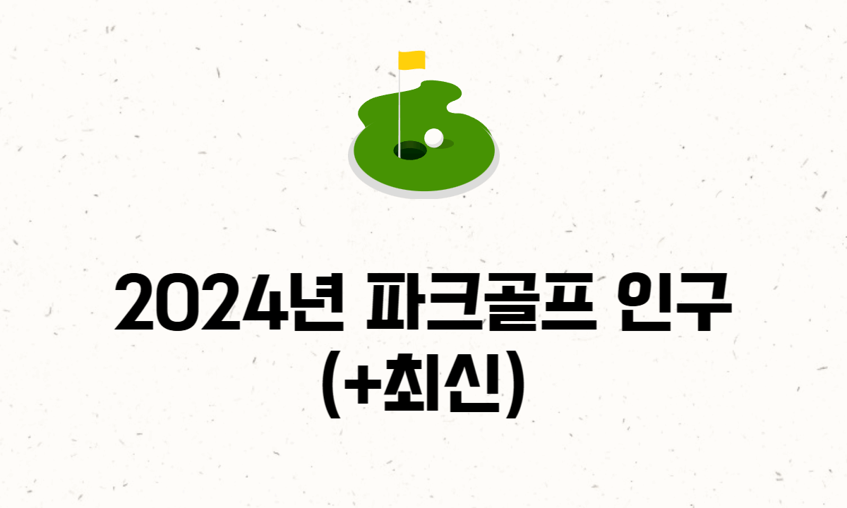 파크골프 인구