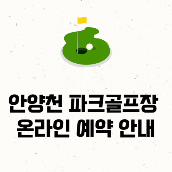 안양천 파크골프장 온라인 예약 안내