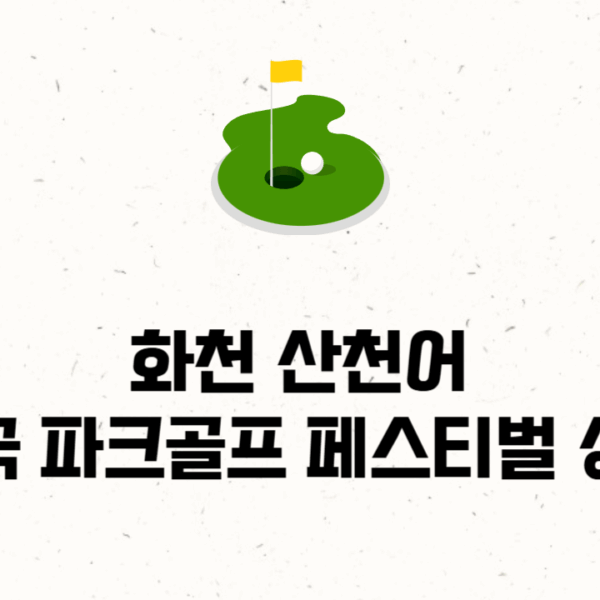 화천 산천어 파크골프 페스티벌 상금 규모, ‘억’소리