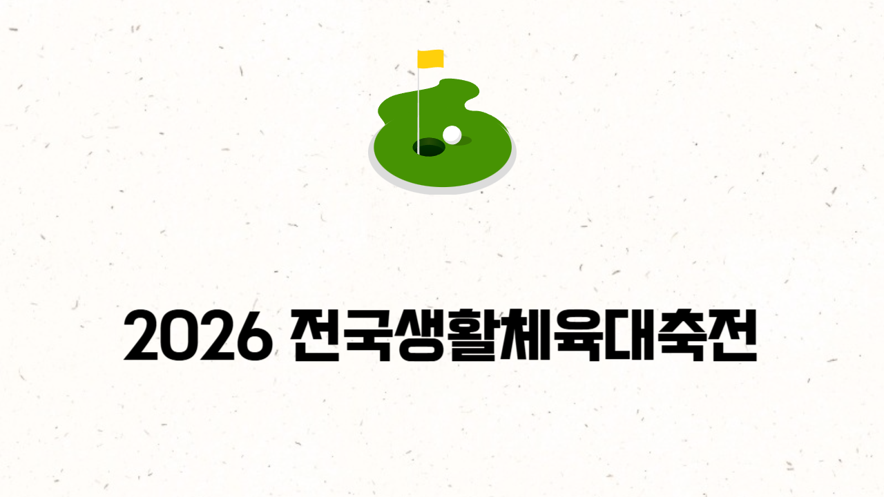2026 전국생활체육대축전 파크골프: 밀양에서 가려질 왕좌의 주인공은?