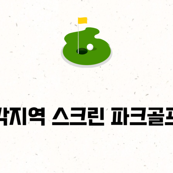 용산구 삼각지역 스크린 파크골프장 개장 소식과 이용 팁