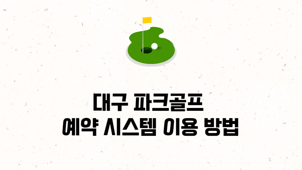 대구 파크골프 예약 시스템 이용 방법